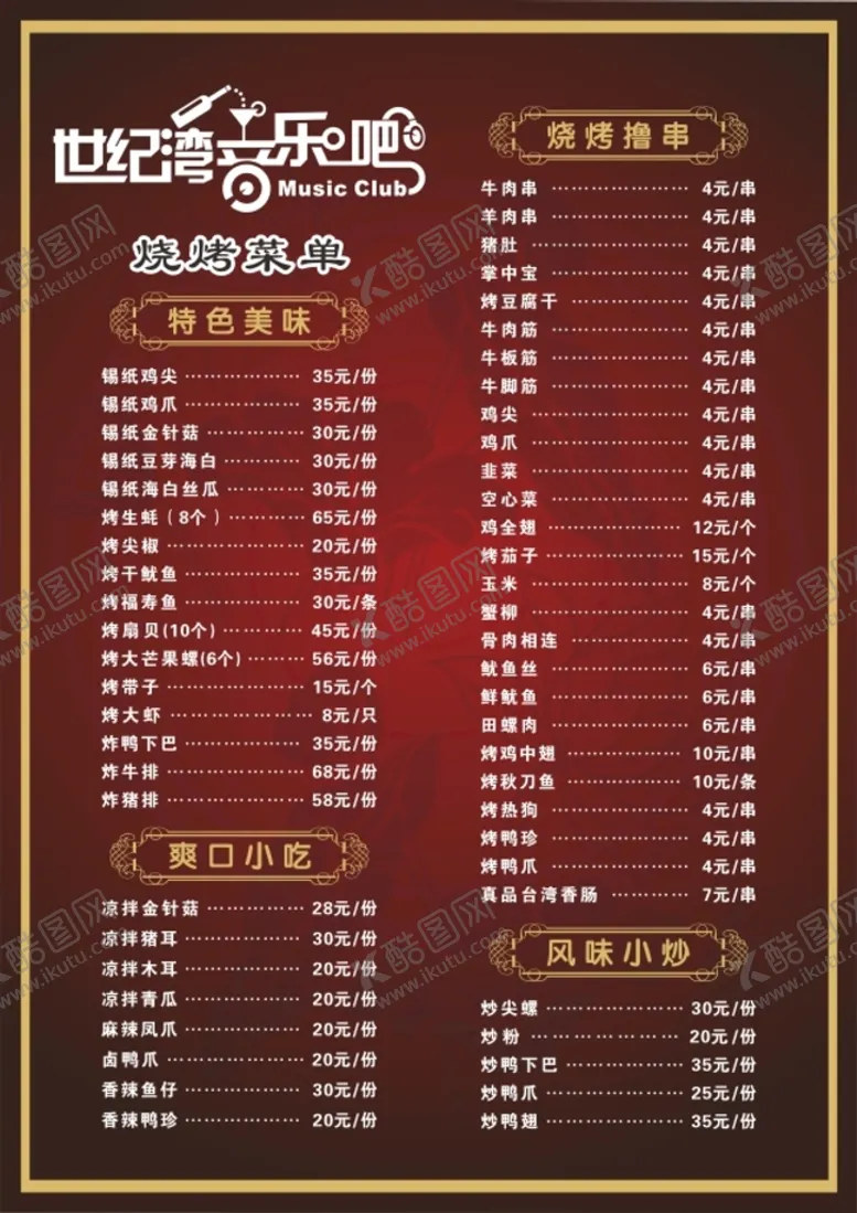 编号：12834901280211575812【酷图网】源文件下载-酒吧烧烤菜单