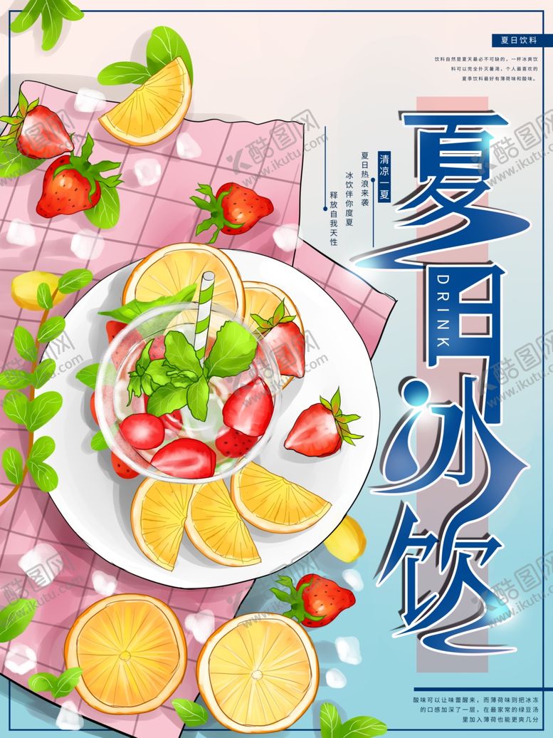 编号：45310505061151452344【酷图网】源文件下载-冷饮