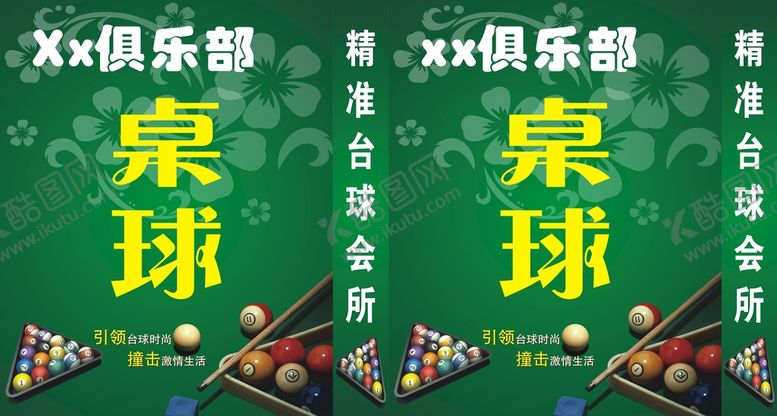 编号：48701901252034283142【酷图网】源文件下载-桌球
