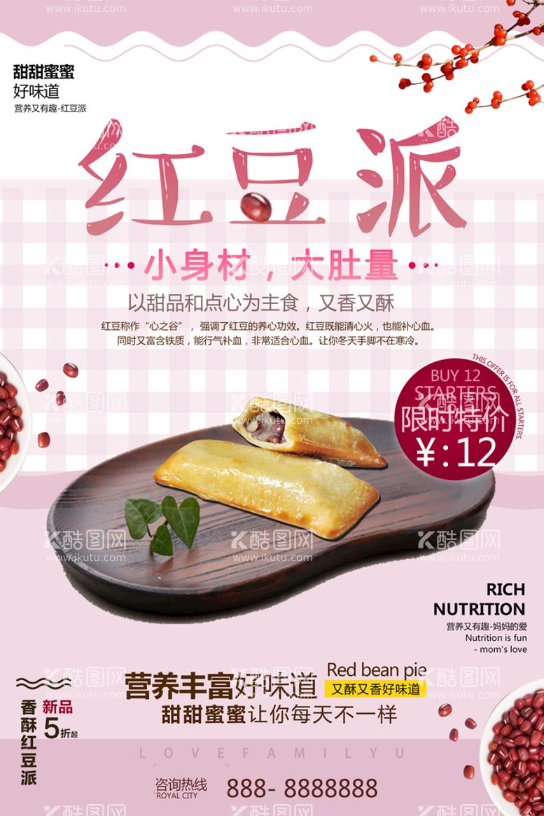 编号：89249611071556013288【酷图网】源文件下载-简约创意红豆派美食促销海报