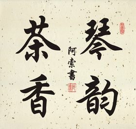 琴韵茶香书法斗方作品