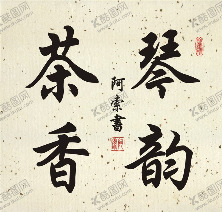 编号：93975509251403384075【酷图网】源文件下载-琴韵茶香书法斗方作品