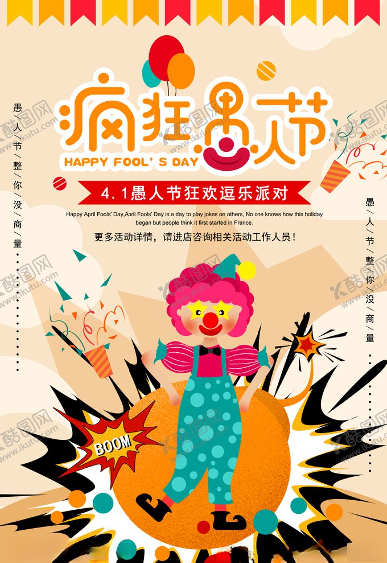 编号：37433507090840278919【酷图网】源文件下载-愚人节海报图片