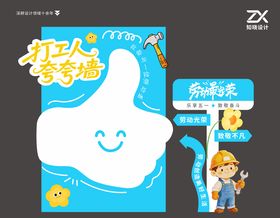 打工人夸夸墙五一美陈立牌