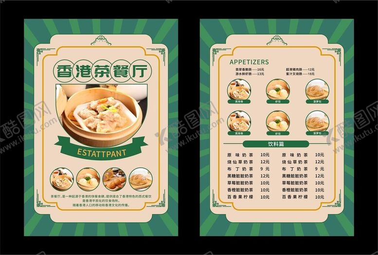 编号：97825811211325264859【酷图网】源文件下载-茶餐厅菜单