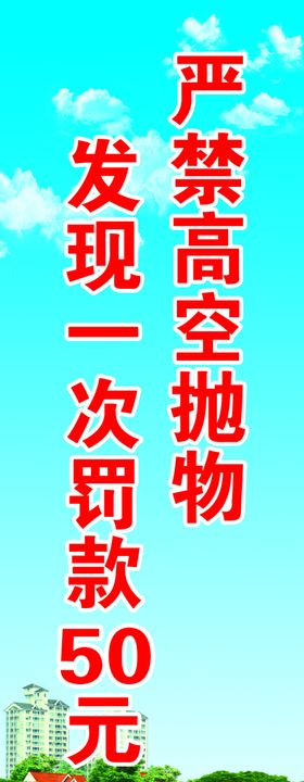严禁高空抛物