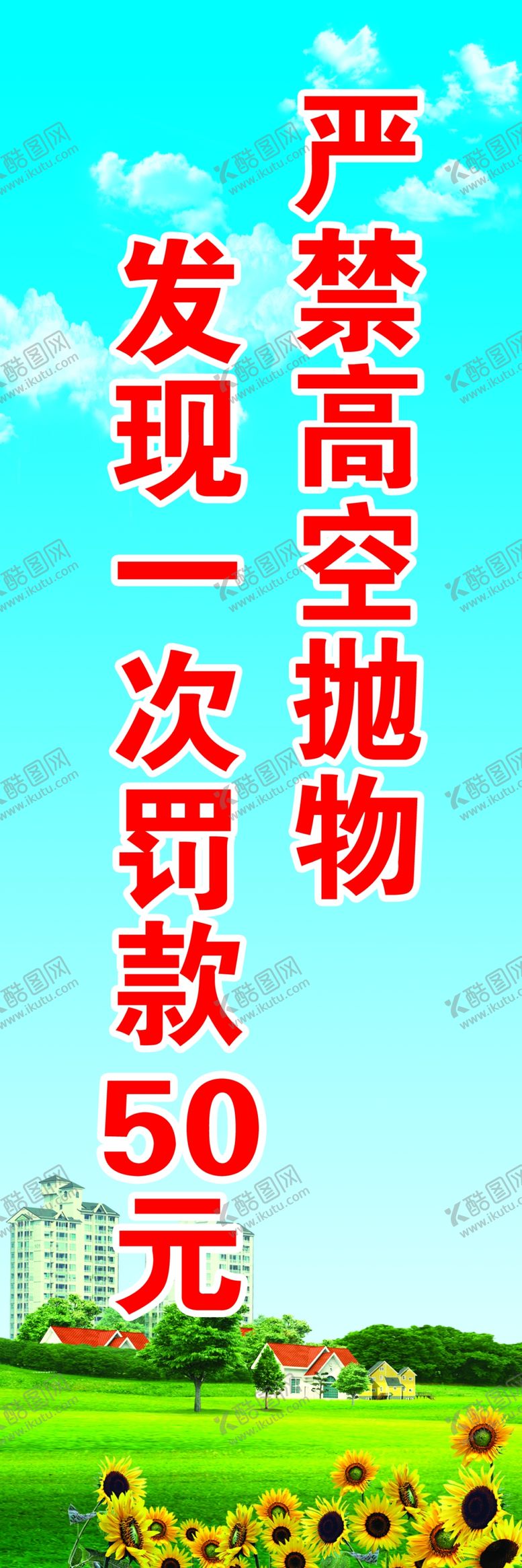 编号：75166510130245247378【酷图网】源文件下载-严禁高空抛物