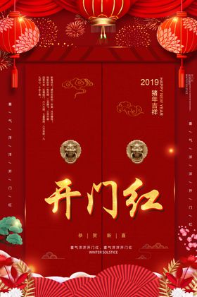 开门红