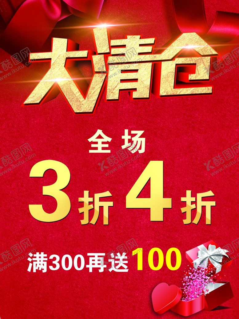 编号：93396212050234267709【酷图网】源文件下载-年底大清仓 全场折
