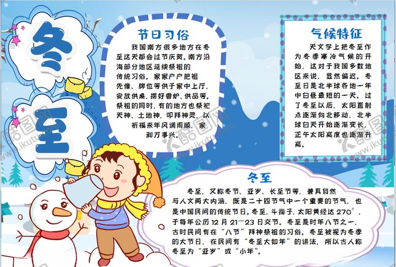 编号：69798007051652028914【酷图网】源文件下载-冬至小报
