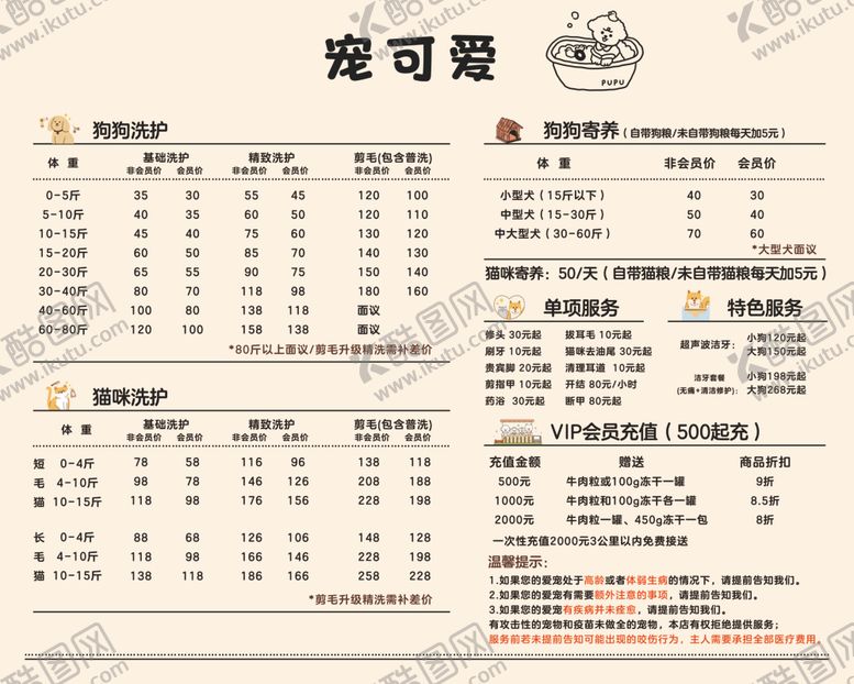 编号：71039602171925394039【酷图网】源文件下载-宠物价目表