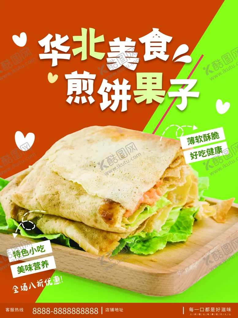 编号：17259911252245143860【酷图网】源文件下载-煎饼果子