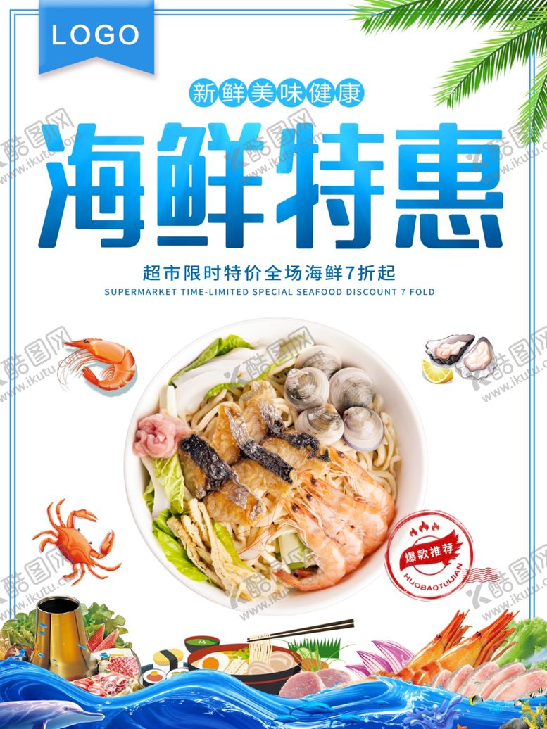 编号：15430210291258187201【酷图网】源文件下载-海鲜特惠