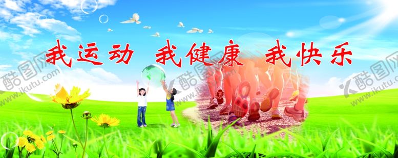 编号：42471009220115321432【酷图网】源文件下载-蓝天白云草地运动健康宣传墙