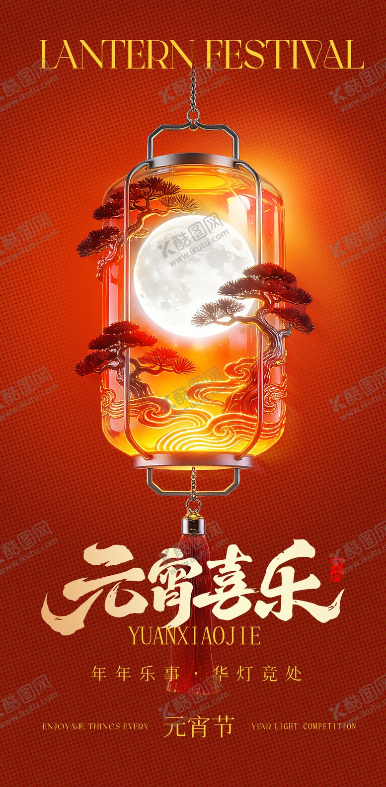 编号：60598302150227584100【酷图网】源文件下载-元宵节