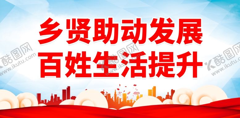 编号：66469501291940273933【酷图网】源文件下载-弘扬乡贤文化