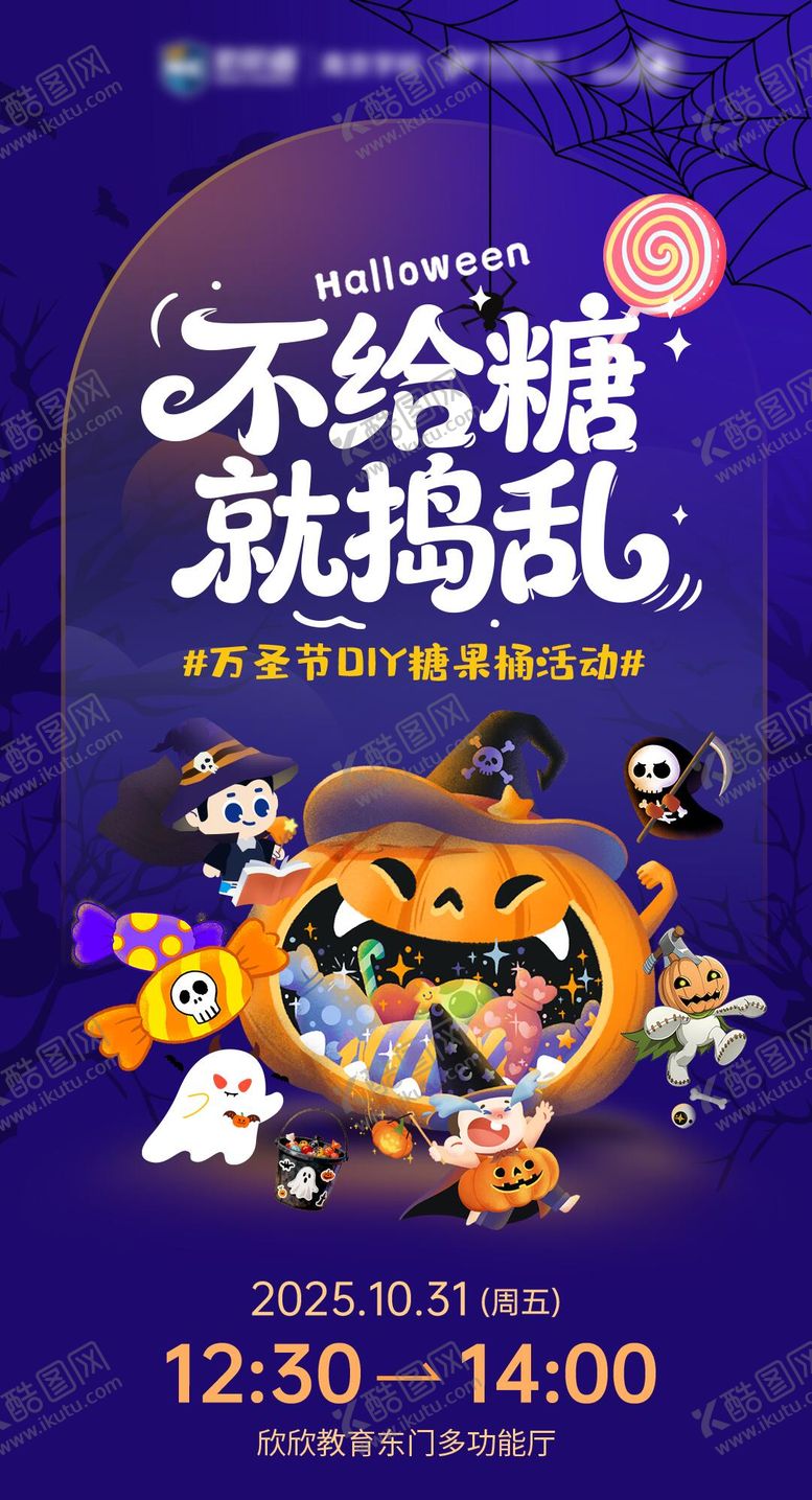 编号：46866011010213518520【酷图网】源文件下载-不给糖就捣乱万圣节海报