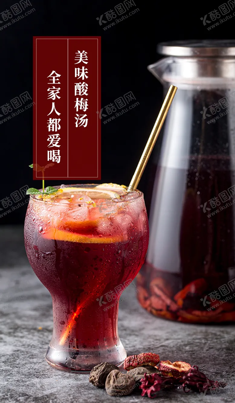 编号：69541209151502567659【酷图网】源文件下载-手工酸梅汤