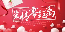 红色爱心爱情零距离婚庆展板