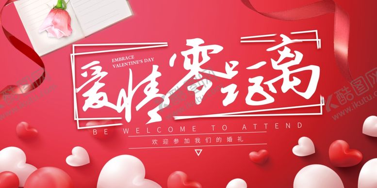 编号：87872810290225285742【酷图网】源文件下载-红色爱心爱情零距离婚庆展板