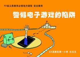 警惕电子游戏陷阱