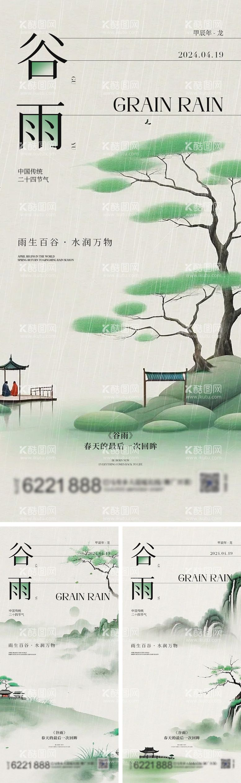 编号：38818611291255155948【酷图网】源文件下载-谷雨二十四节气海报