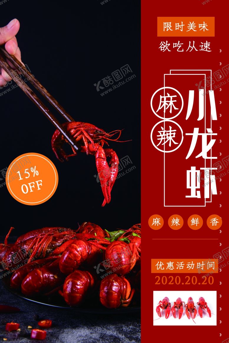 编号：73843607092233414532【酷图网】源文件下载-麻辣小龙虾