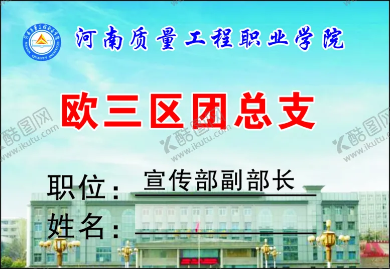 编号：48652502072257063166【酷图网】源文件下载-河南质量工程职业学院胸卡