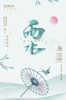 雨水海报           