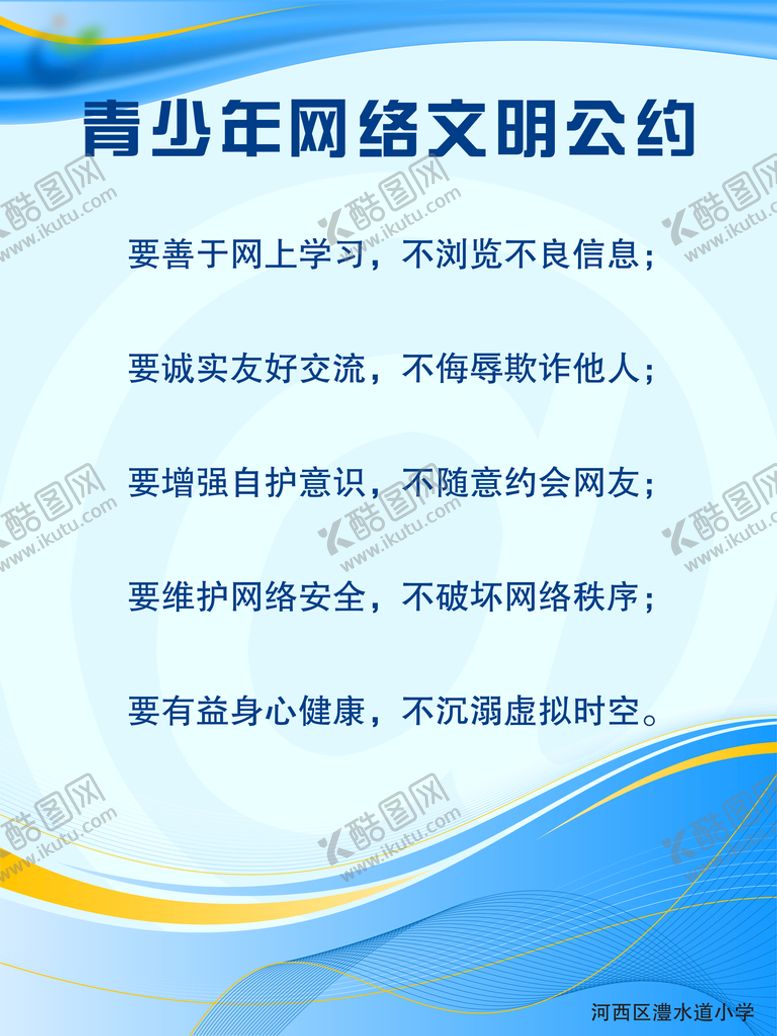 编号：39475810062206115284【酷图网】源文件下载-网络文明制度展板