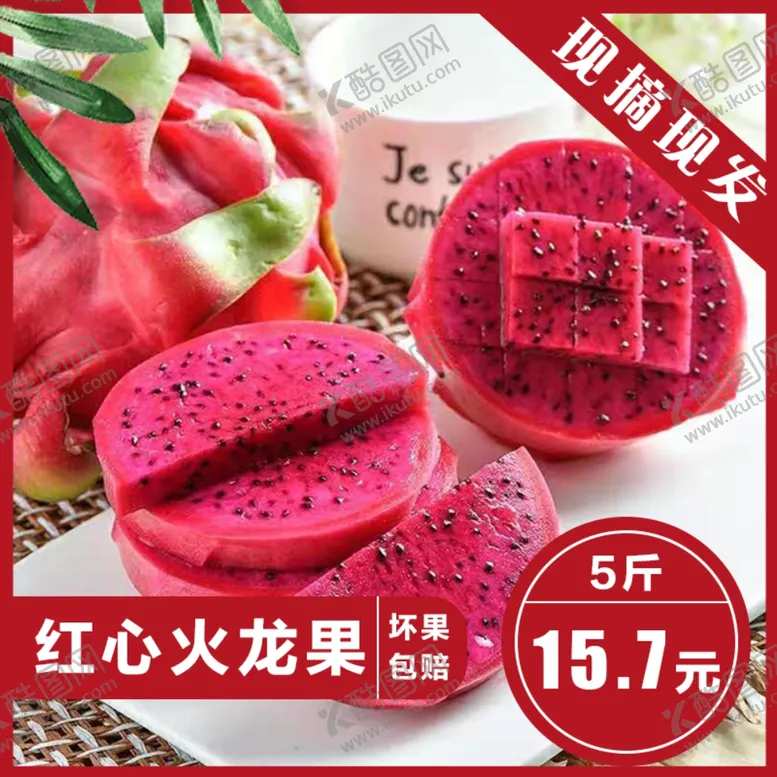 编号：94872803212320014730【酷图网】源文件下载-火龙果