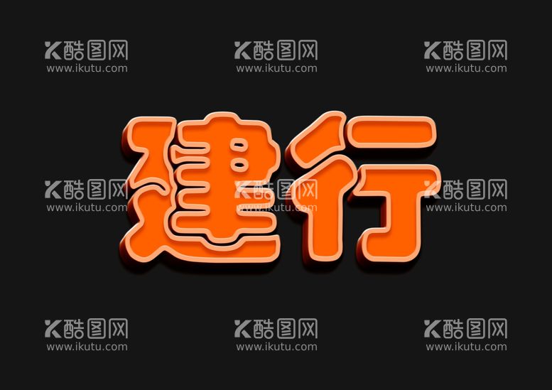 编号：18262911241109585506【酷图网】源文件下载-3D立体字样机