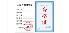 合格证