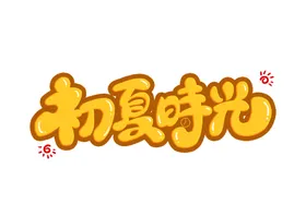 立夏宣传小暑荷花春分高端节气稿