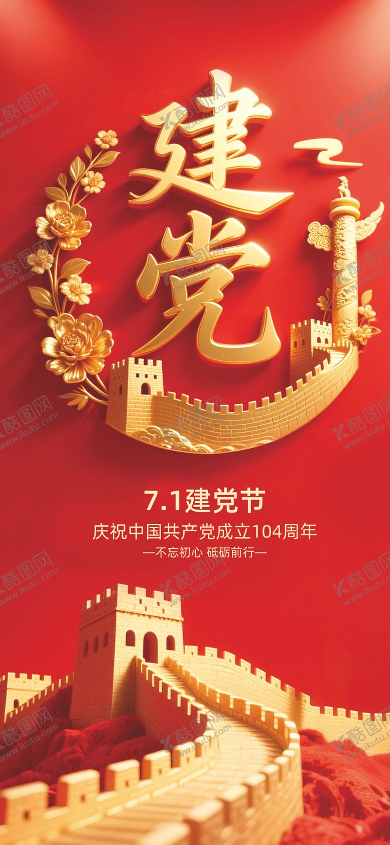 编号：78023406242050325266【酷图网】源文件下载-71建党节海报