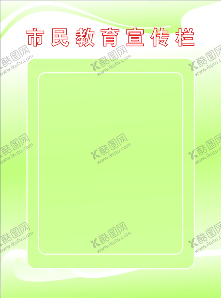 编号：62585910231947119303【酷图网】源文件下载-宣传栏