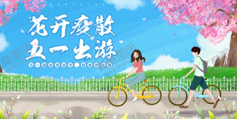 编号：47614204170022583701【酷图网】源文件下载-五一出游