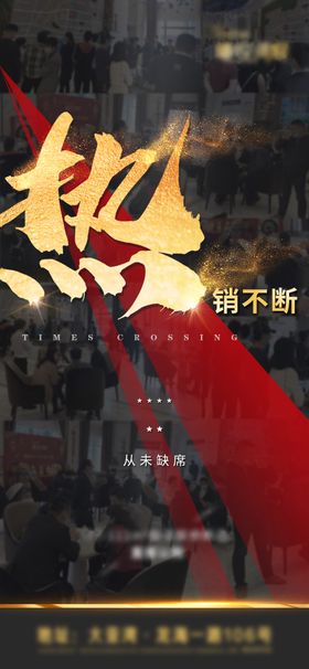 地产热销黑色金粉大字报