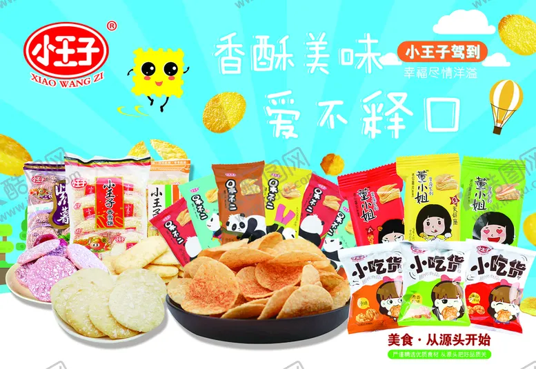 编号：61784309141455311360【酷图网】源文件下载-小王子零食围板