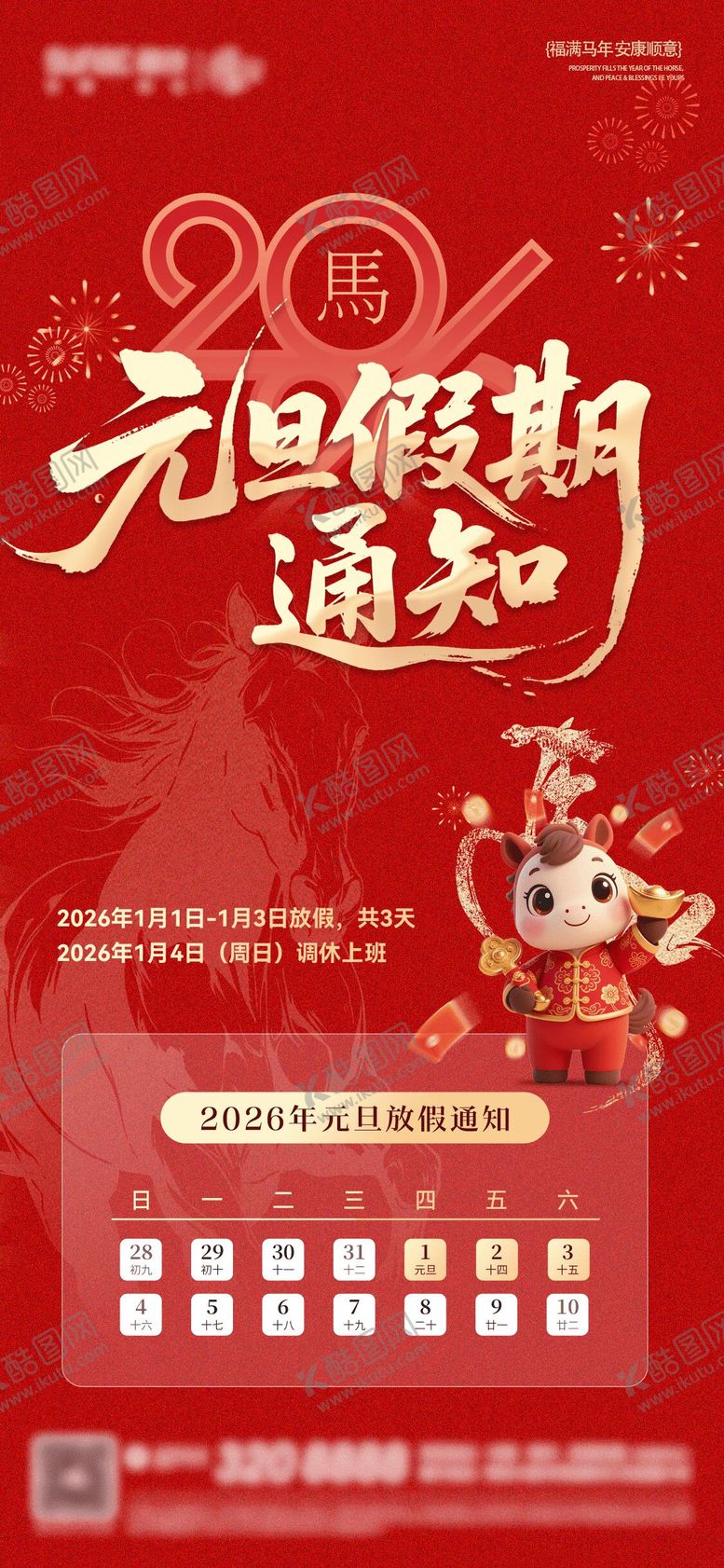 编号：18402712301643119812【酷图网】源文件下载-元旦放假通知