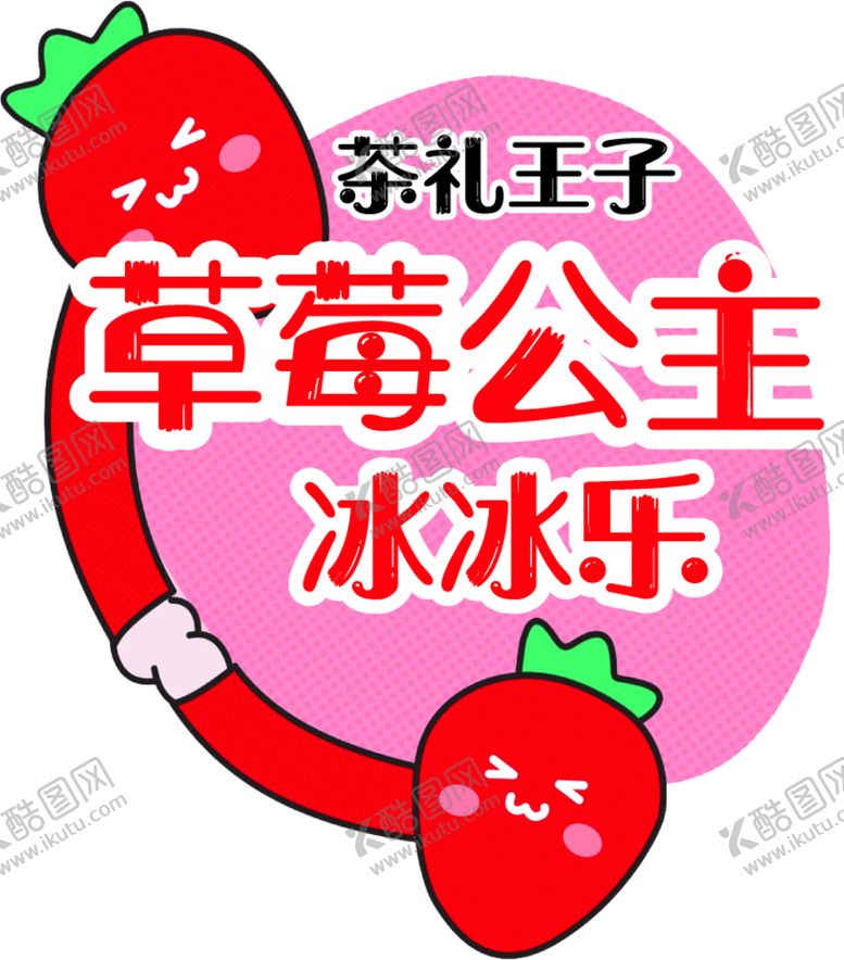 编号：17582609201340052104【酷图网】源文件下载-草莓冰贴纸