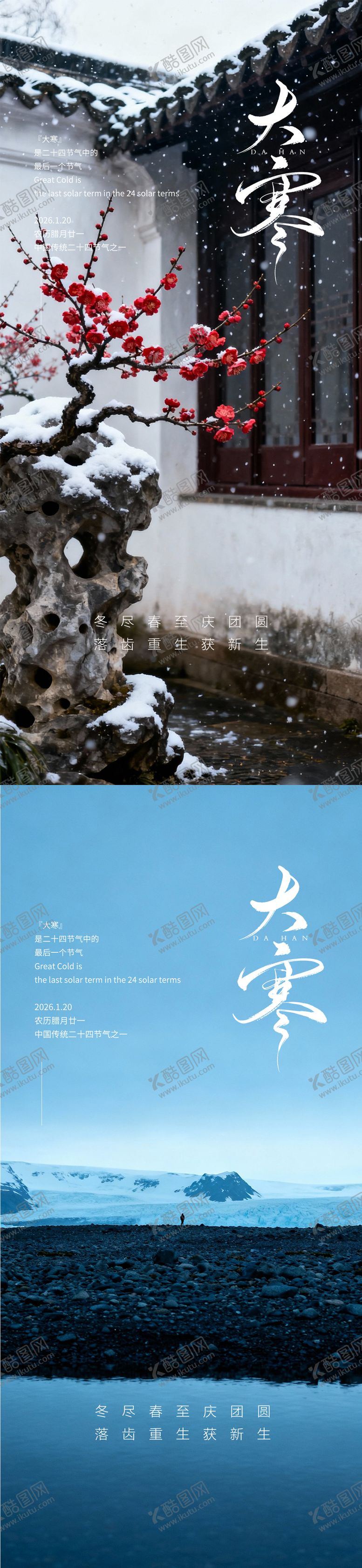 编号：15259901110102407341【酷图网】源文件下载-大寒节气海报