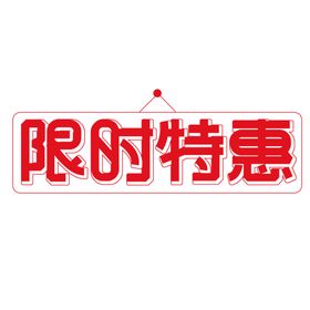 限时特惠字体设计