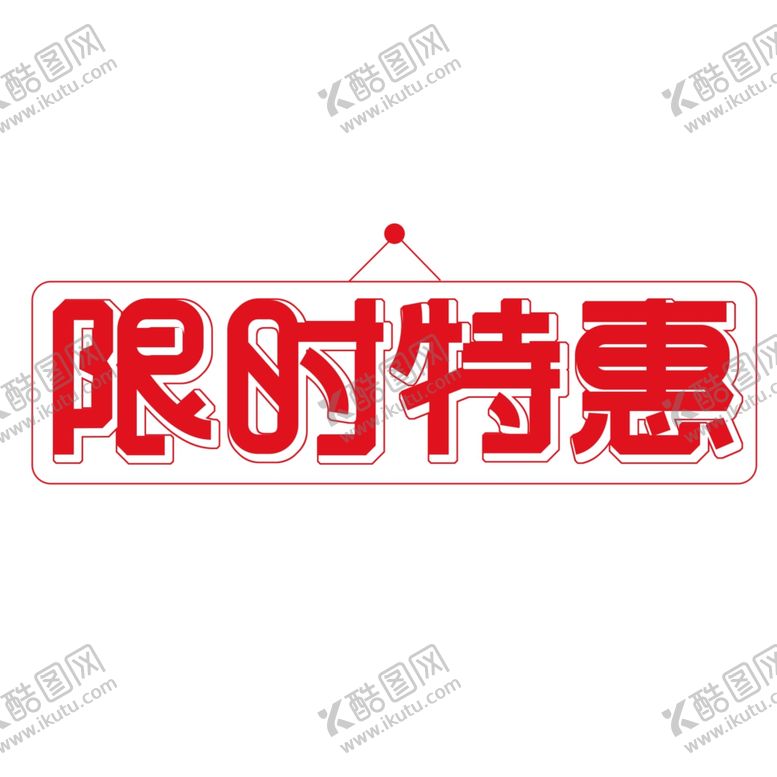 编号：87336107141658355722【酷图网】源文件下载-限时特惠字体设计