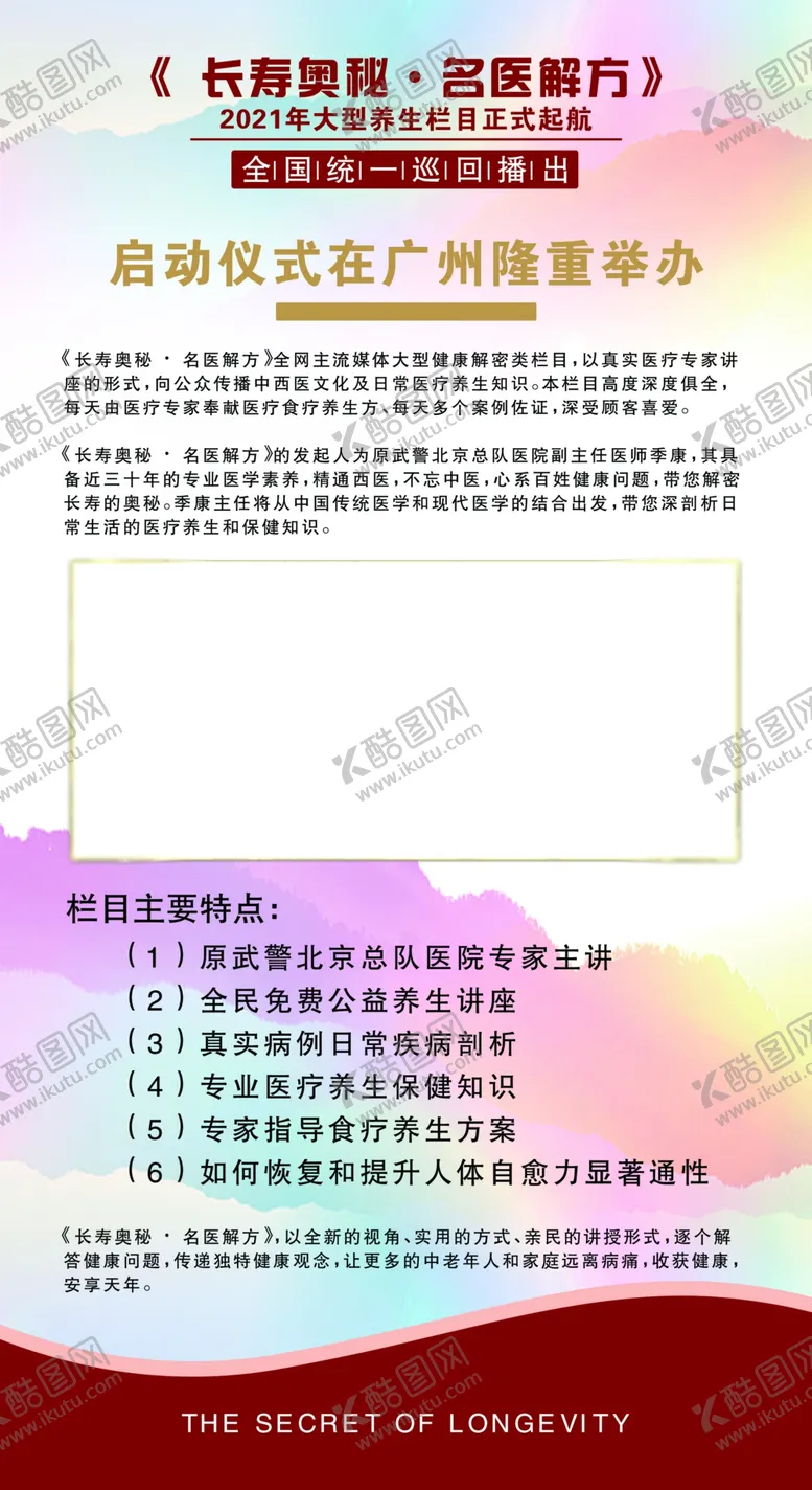 编号：66614003220244301430【酷图网】源文件下载-长寿奥秘名医解方隆重举办