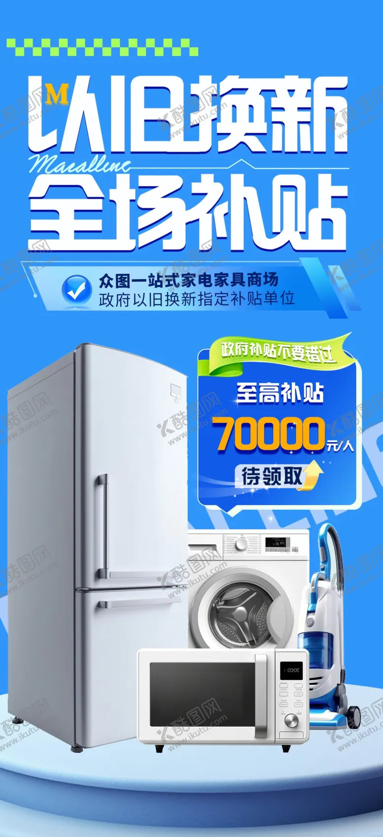 编号：61338103081915506199【酷图网】源文件下载-以旧换新补贴