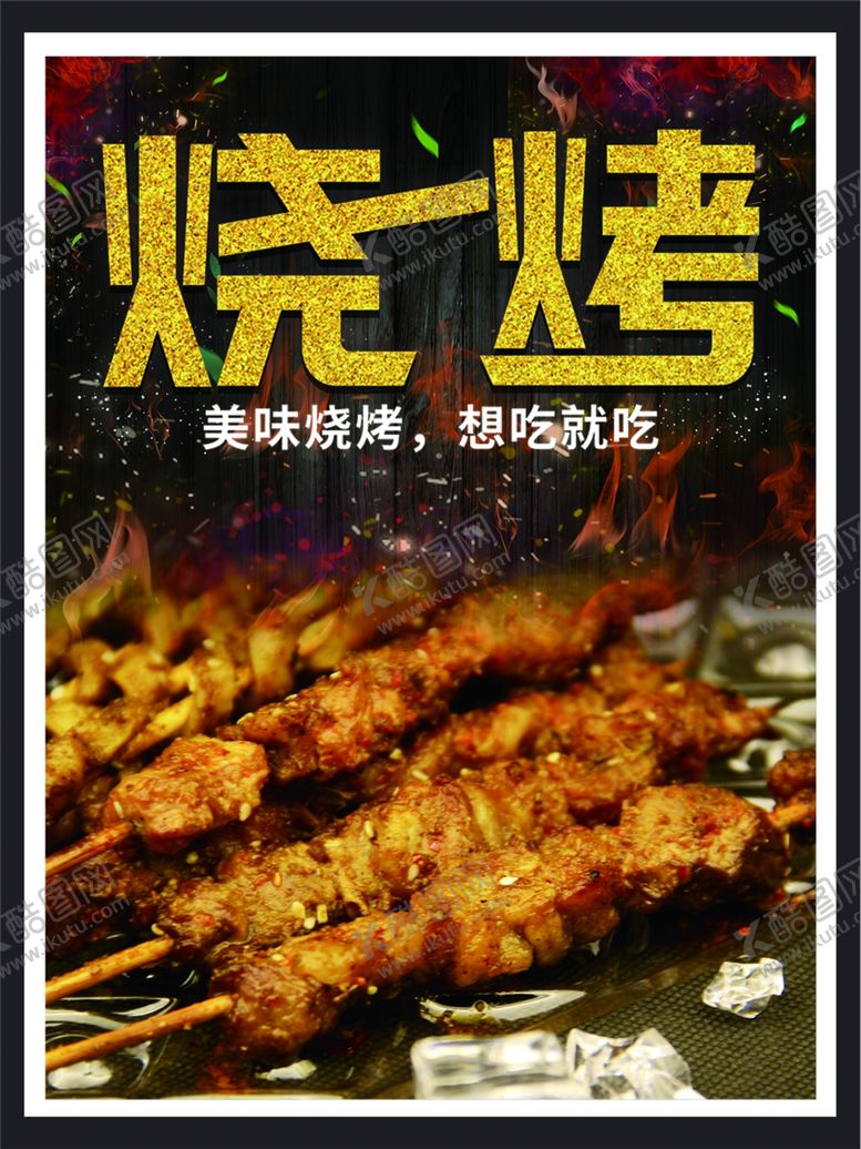 编号：91887002092322534367【酷图网】源文件下载-烧烤美味