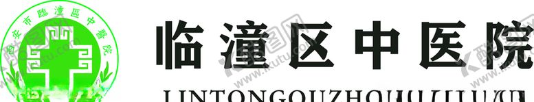 编号：86763107122206536586【酷图网】源文件下载-医院标志