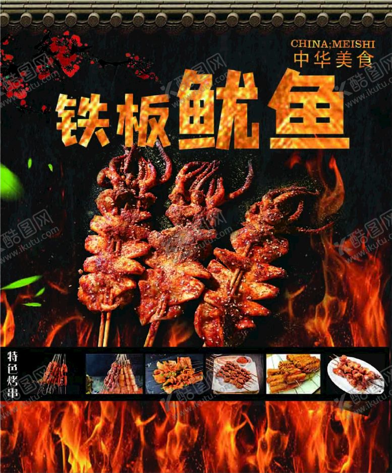 编号：52783401311643082551【酷图网】源文件下载-铁板鱿鱼