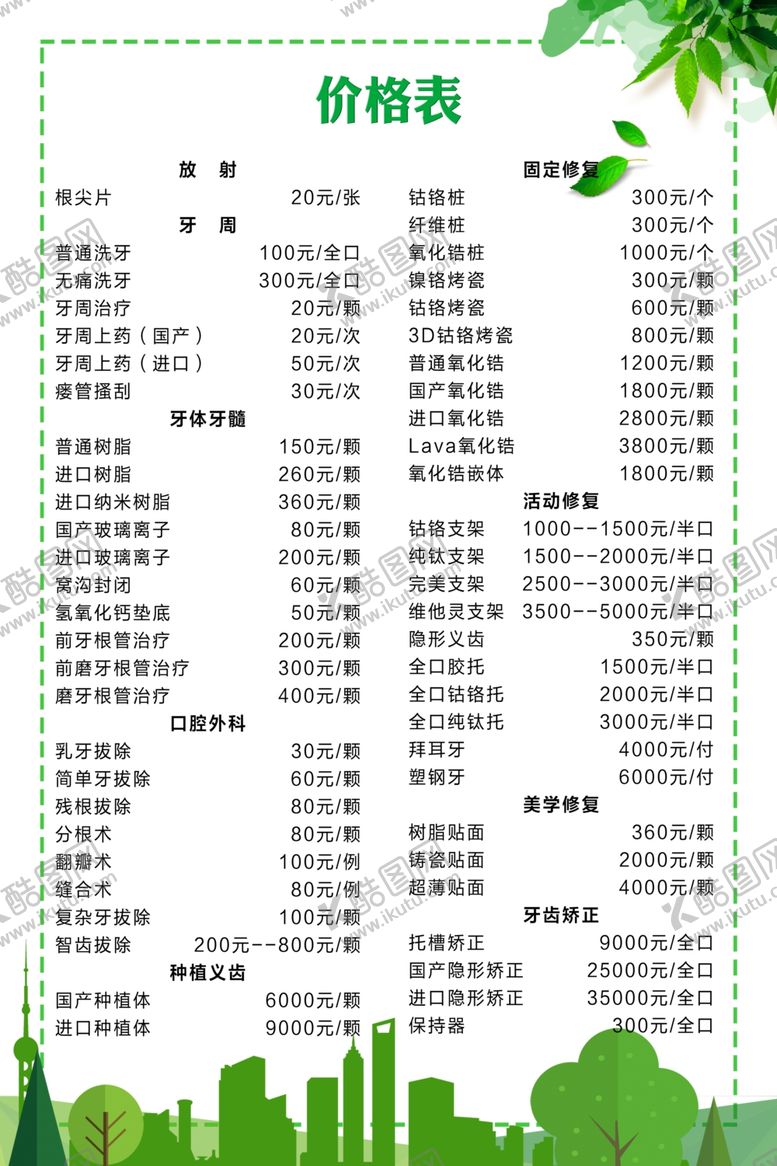 编号：70445512092337002226【酷图网】源文件下载-牙齿价目表